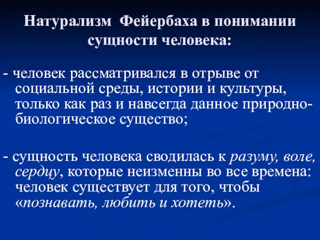 Натурализм Фейербаха в понимании сущности человека: - человек рассматривался в