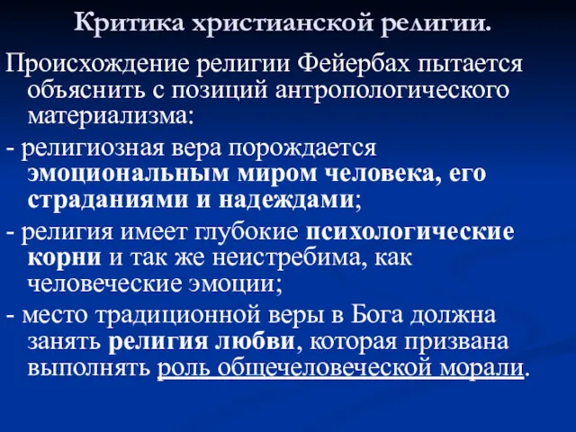 Критика христианской религии. Происхождение религии Фейербах пытается объяснить с позиций