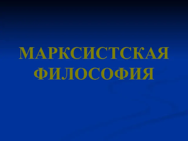 МАРКСИСТСКАЯ ФИЛОСОФИЯ