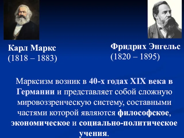 Марксизм возник в 40-х годах ХIХ века в Германии и