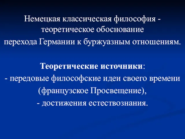 Немецкая классическая философия - теоретическое обоснование перехода Германии к буржуазным