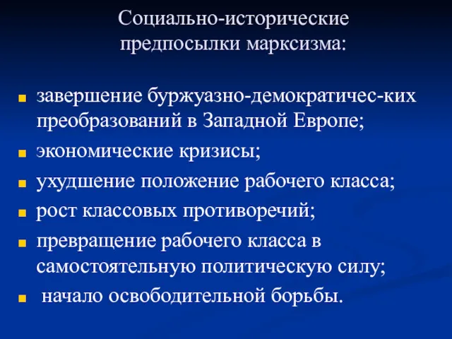 Социально-исторические предпосылки марксизма: завершение буржуазно-демократичес-ких преобразований в Западной Европе; экономические