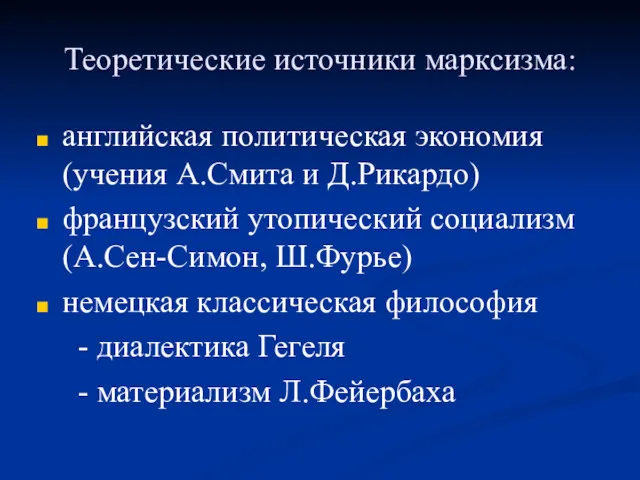 Теоретические источники марксизма: английская политическая экономия (учения А.Смита и Д.Рикардо)