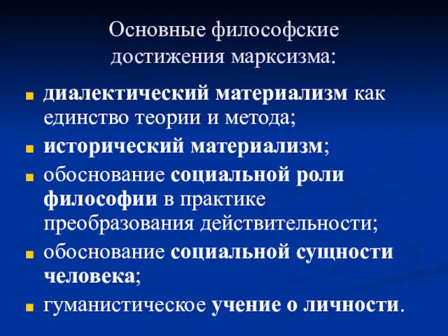 Основные философские достижения марксизма: диалектический материализм как единство теории и