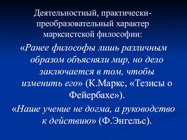 Деятельностный, практически-преобразовательный характер марксистской философии: «Ранее философы лишь различным образом