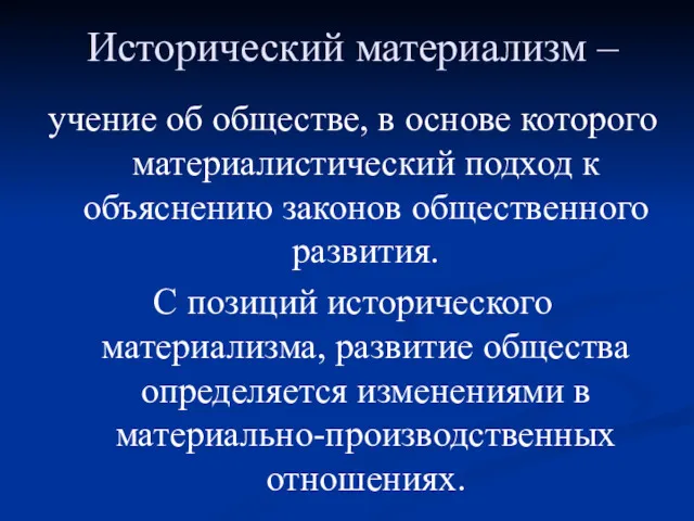 Исторический материализм – учение об обществе, в основе которого материалистический