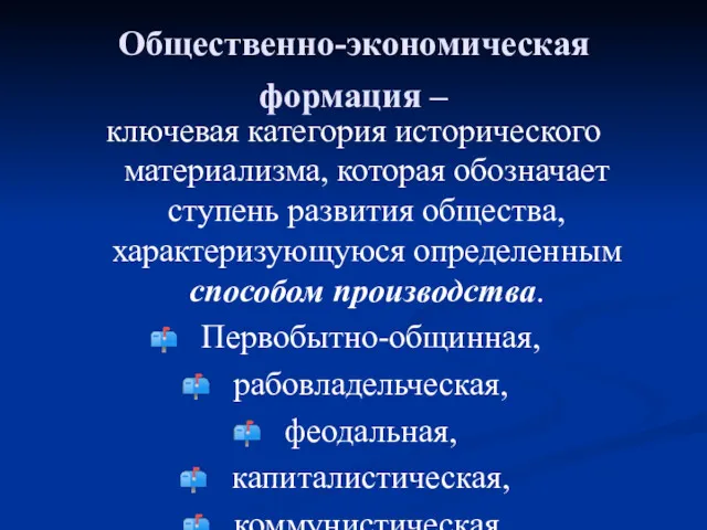 Общественно-экономическая формация – ключевая категория исторического материализма, которая обозначает ступень