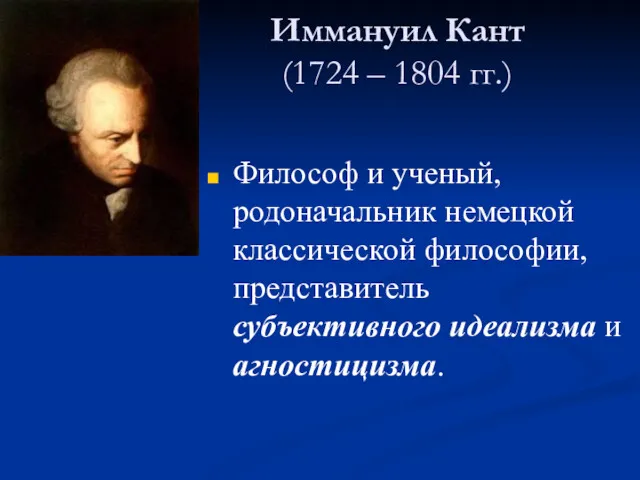 Иммануил Кант (1724 – 1804 гг.) Философ и ученый, родоначальник