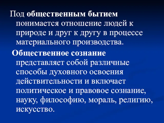 Под общественным бытием понимается отношение людей к природе и друг