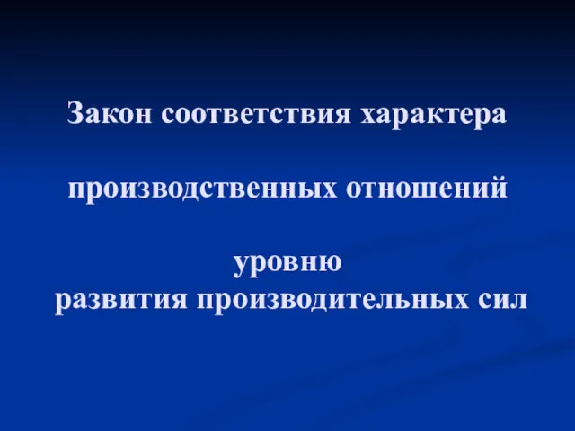 Закон соответствия характера производственных отношений уровню развития производительных сил