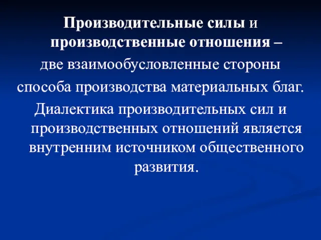 Производительные силы и производственные отношения – две взаимообусловленные стороны способа