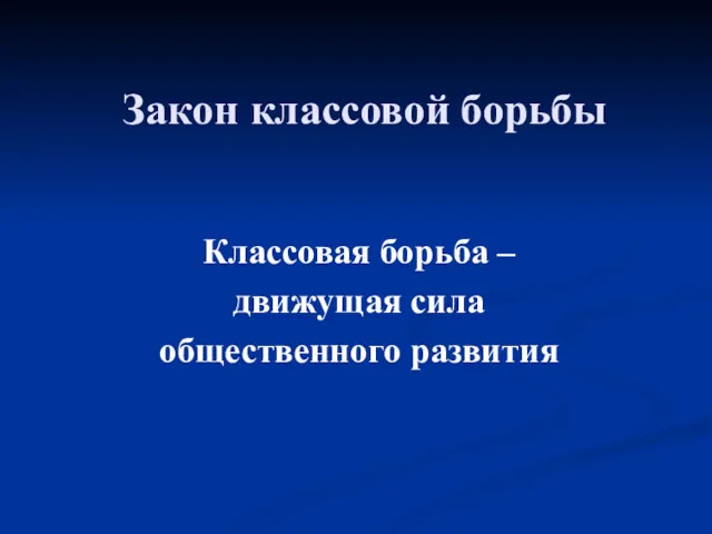 Закон классовой борьбы Классовая борьба – движущая сила общественного развития