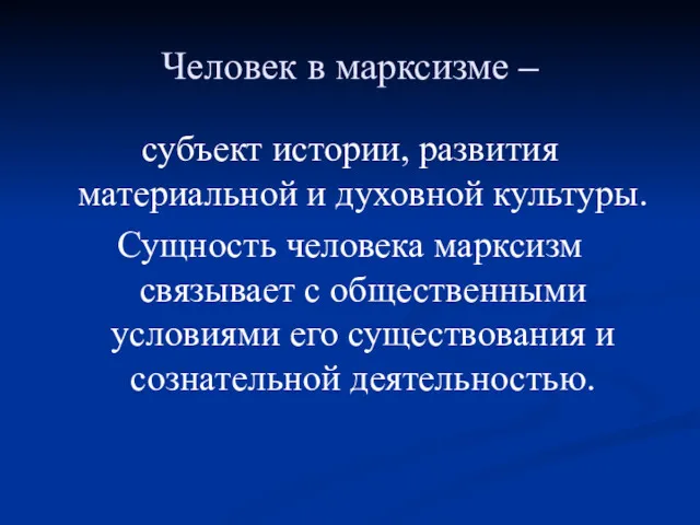 Человек в марксизме – субъект истории, развития материальной и духовной