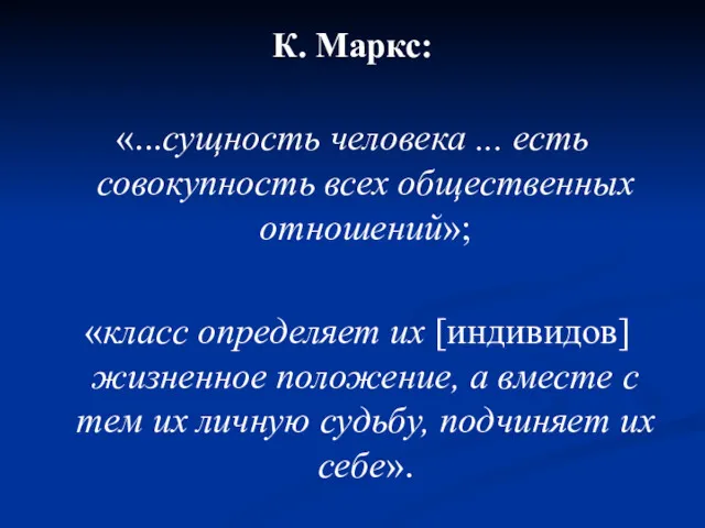 К. Маркс: «...сущность человека ... есть совокупность всех общественных отношений»;