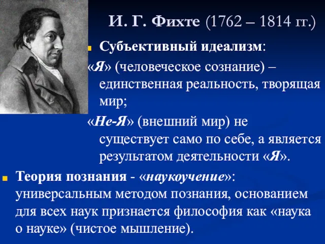 И. Г. Фихте (1762 – 1814 гг.) Субъективный идеализм: «Я»