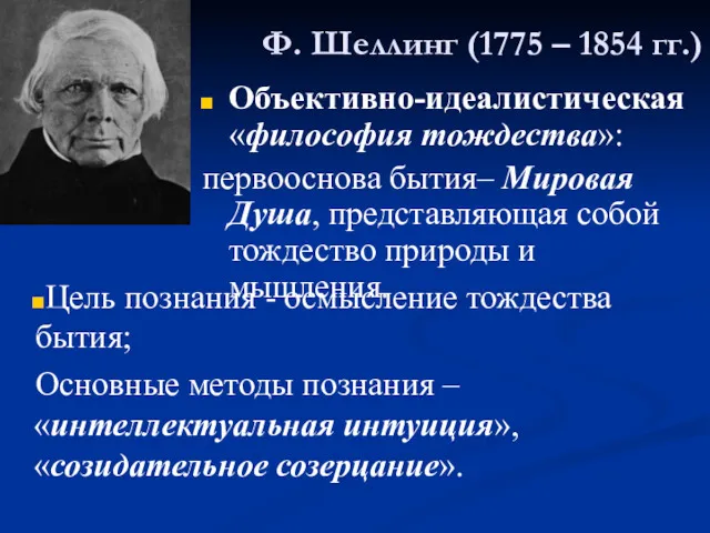 Ф. Шеллинг (1775 – 1854 гг.) Объективно-идеалистическая «философия тождества»: первооснова