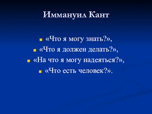 Иммануил Кант «Что я могу знать?», «Что я должен делать?»,