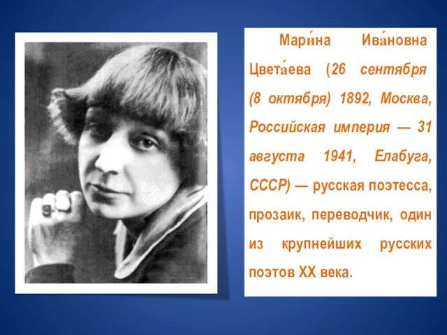 Мари́на Ива́новна Цвета́ева (26 сентября (8 октября) 1892, Москва, Российская империя — 31