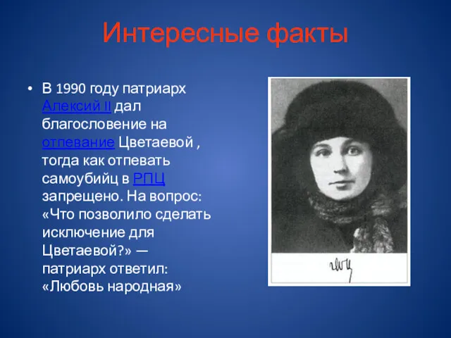 Интересные факты В 1990 году патриарх Алексий II дал благословение на отпевание Цветаевой