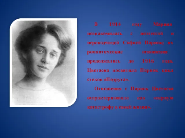В 1914 году Марина познакомилась с поэтессой и переводчицей Софией Парнок; их романтические