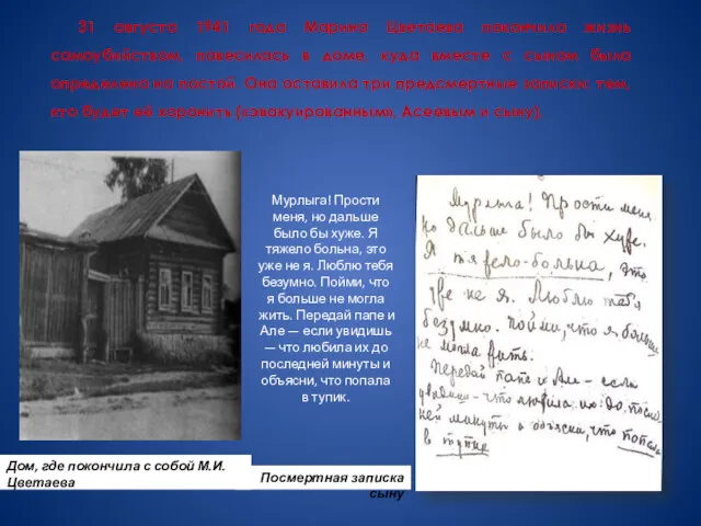 31 августа 1941 года Марина Цветаева покончила жизнь самоубийством, повесилась в доме, куда