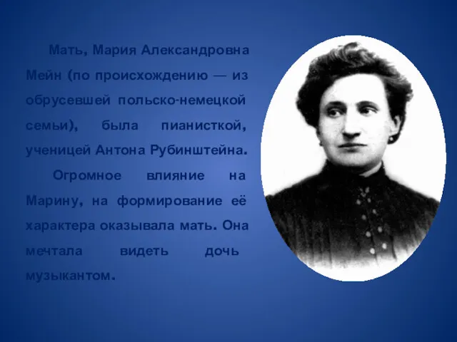 Мать, Мария Александровна Мейн (по происхождению — из обрусевшей польско-немецкой семьи), была пианисткой,