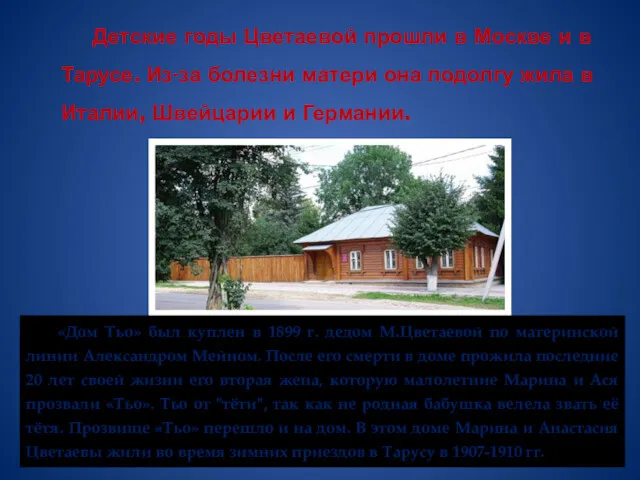 Детские годы Цветаевой прошли в Москве и в Тарусе. Из-за