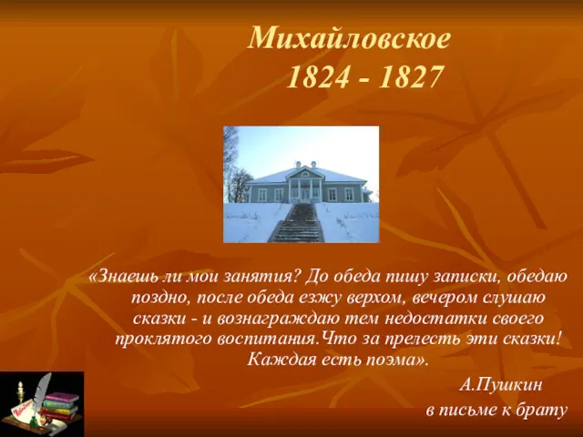 Михайловское 1824 - 1827 «Знаешь ли мои занятия? До обеда