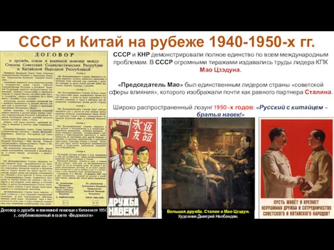 СССР и КНР демонстрировали полное единство по всем международным проблемам. В СССР огромными