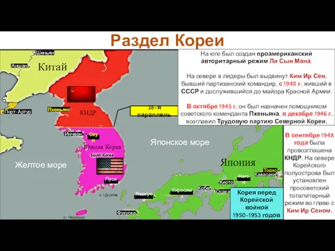 Раздел Кореи Хиросима Пхеньян Сеул Инчеон Пусан Фукуока Ямагучи Кобе