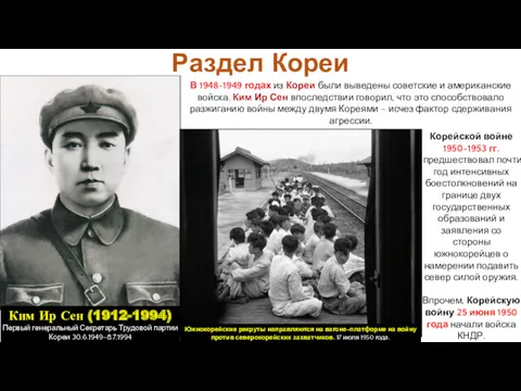 Корейской войне 1950-1953 гг. предшествовал почти год интенсивных боестолкновений на границе двух государственных