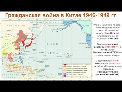 Итогом «Великого похода» стало создание нового советский района на севере (близ Великой китайской