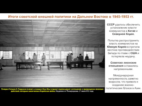 Итоги советской внешней политики на Дальнем Востоке в 1945-1953 гг.