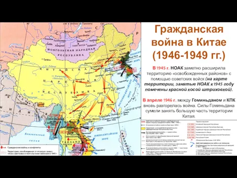 В 1945 г. НОАК заметно расширила территорию «освобожденных районов» с помощью советских войск