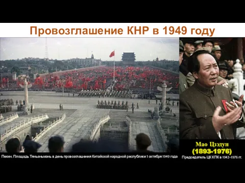 Провозглашение КНР в 1949 году Пекин. Площадь Тяньаньмэнь в день провозглашения Китайской народной