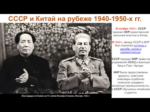 СССР и Китай на рубеже 1940-1950-х гг. В ноябре 1949 г. СССР признал