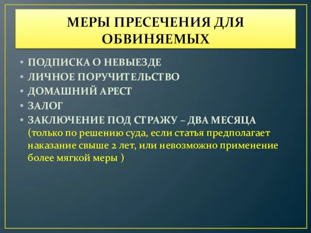 МЕРЫ ПРЕСЕЧЕНИЯ ДЛЯ ОБВИНЯЕМЫХ ПОДПИСКА О НЕВЫЕЗДЕ ЛИЧНОЕ ПОРУЧИТЕЛЬСТВО ДОМАШНИЙ