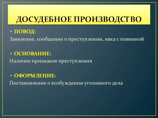 ДОСУДЕБНОЕ ПРОИЗВОДСТВО ПОВОД: Заявление, сообщение о преступлении, явка с повинной