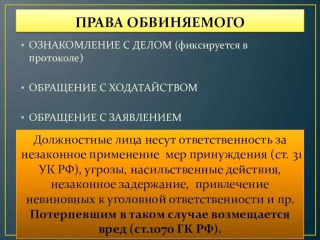 ПРАВА ОБВИНЯЕМОГО ОЗНАКОМЛЕНИЕ С ДЕЛОМ (фиксируется в протоколе) ОБРАЩЕНИЕ С