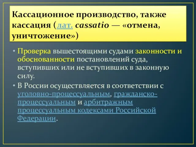 Кассационное производство, также кассация (лат. cassatio — «отмена, уничтожение») Проверка