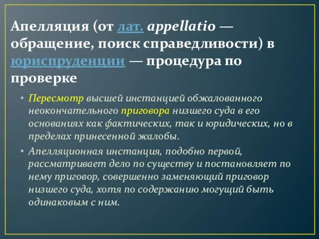 Апелляция (от лат. appellatio — обращение, поиск справедливости) в юриспруденции