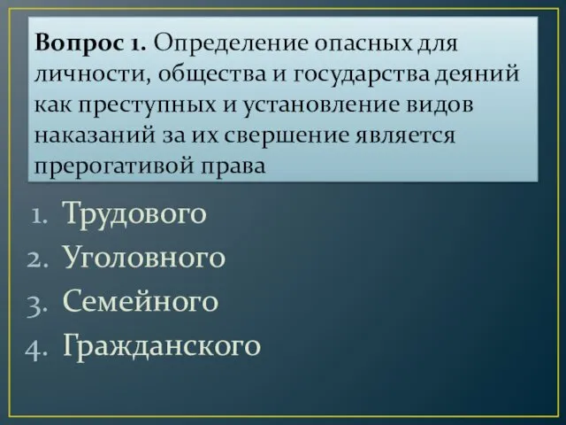 Вопрос 1. Определение опасных для личности, общества и государства деяний