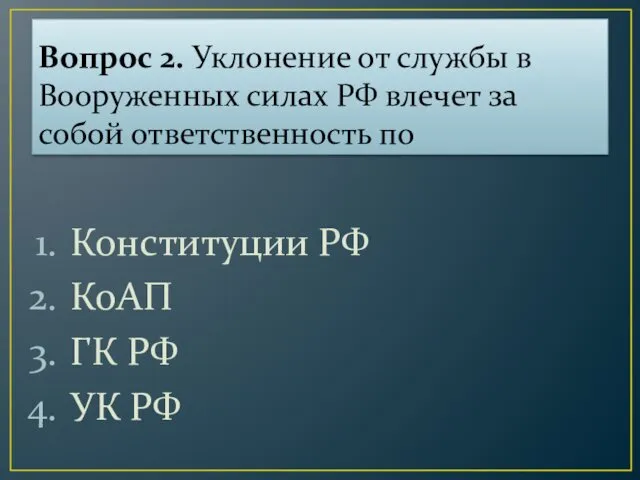 Вопрос 2. Уклонение от службы в Вооруженных силах РФ влечет