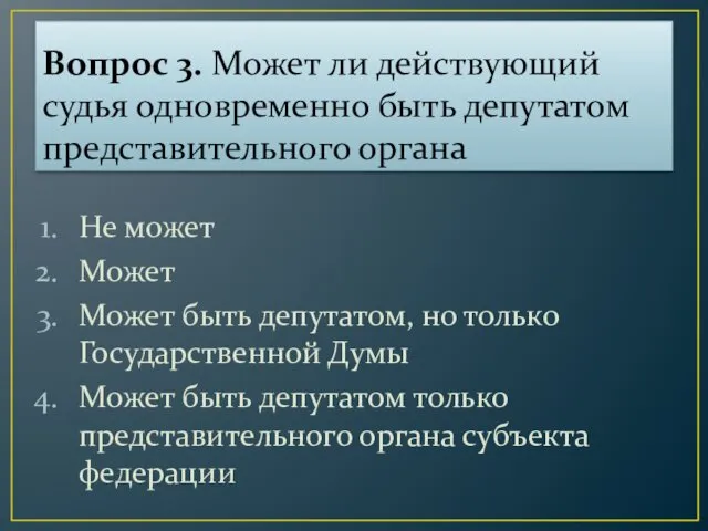 Вопрос 3. Может ли действующий судья одновременно быть депутатом представительного