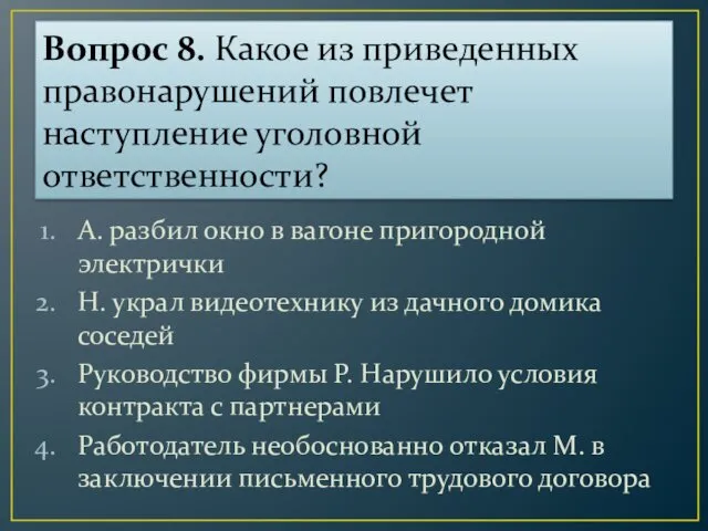 Вопрос 8. Какое из приведенных правонарушений повлечет наступление уголовной ответственности?