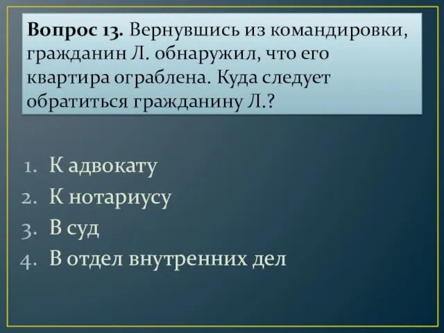 Вопрос 13. Вернувшись из командировки, гражданин Л. обнаружил, что его