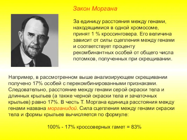 Закон Моргана За единицу расстояния между генами, находящимися в одной