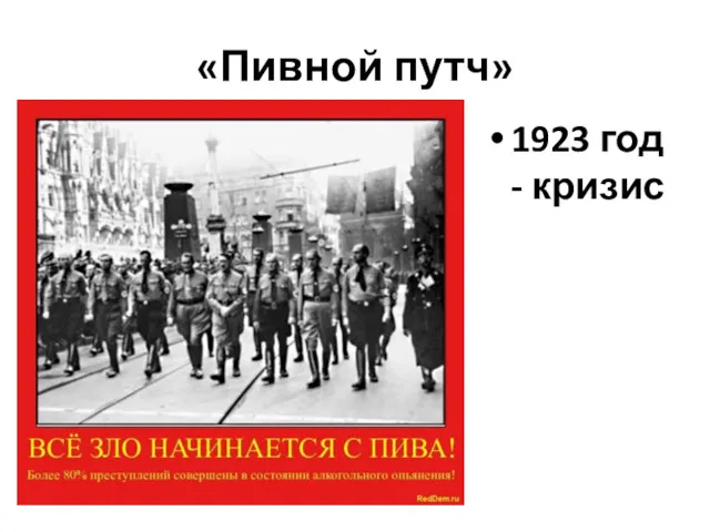 «Пивной путч» 1923 год - кризис