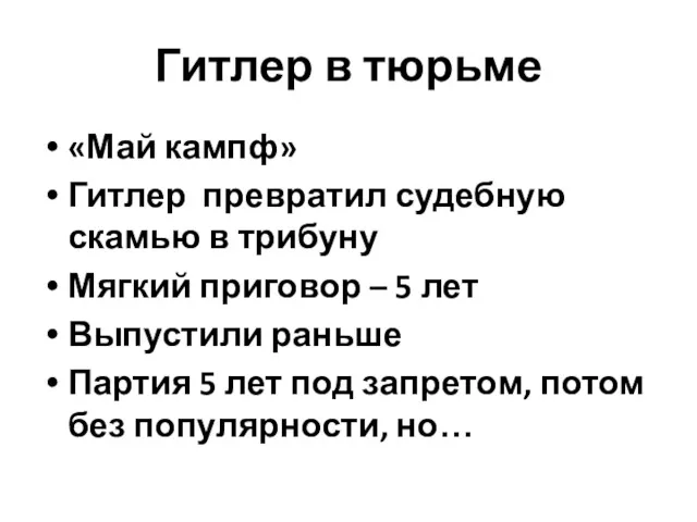 Гитлер в тюрьме «Май кампф» Гитлер превратил судебную скамью в