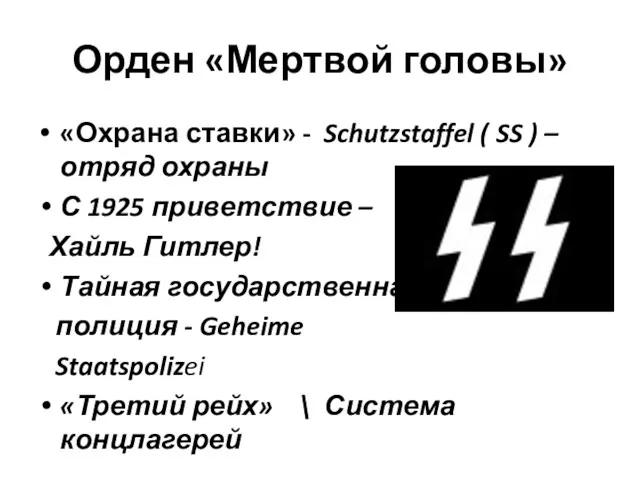 Орден «Мертвой головы» «Охрана ставки» - Schutzstaffel ( SS )